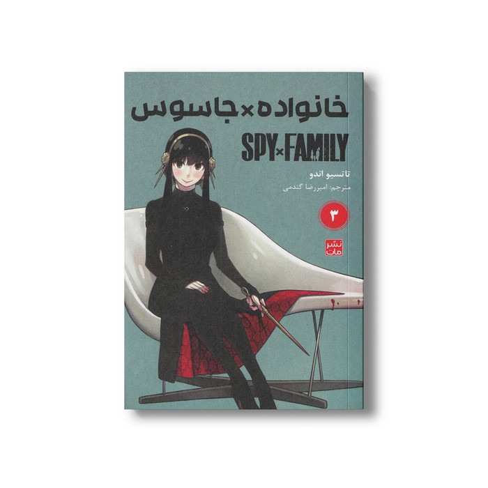 کتاب خانواده x جاسوس 3 اثر تاتسیو اندو ترجمه امیررضا گندمی نشر مات
