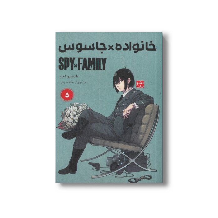 کتاب خانواده x جاسوس 5 اثر تاتسیو اندو ترجمه راحله بدیعی نشر مات