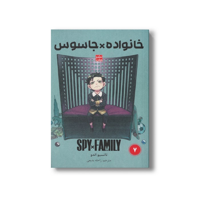 کتاب خانواده x جاسوس 7 اثر تاتسیو اندو ترجمه راحله بدیعی نشر مات
