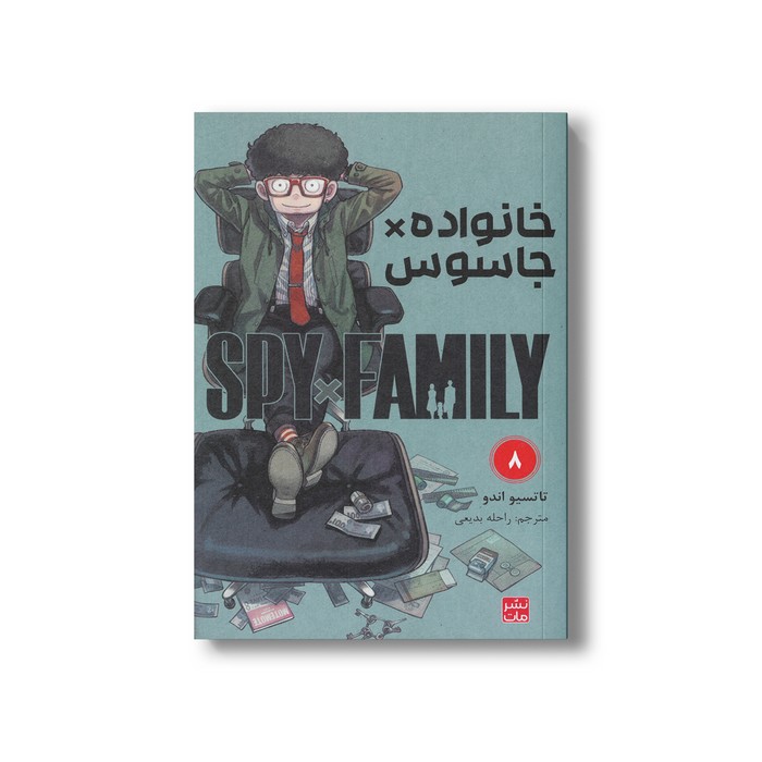کتاب خانواده x جاسوس 8 اثر تاتسیو اندو ترجمه راحله بدیعی نشر مات