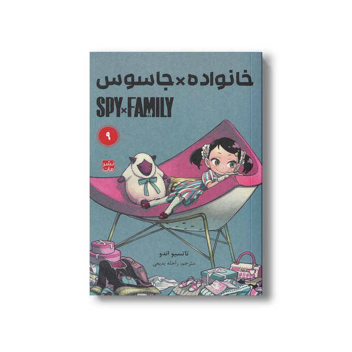 کتاب خانواده x جاسوس 9 اثر تاتسیو اندو ترجمه راحله بدیعی نشر مات