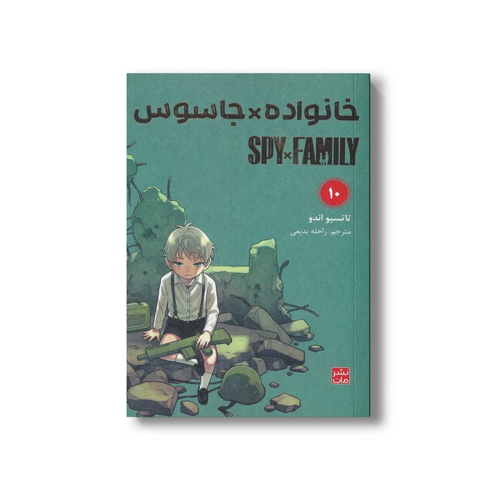 کتاب خانواده x جاسوس 10 اثر تاتسیو اندو ترجمه راحله بدیعی نشر مات