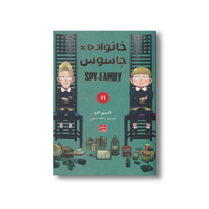 کتاب خانواده x جاسوس 11 اثر تاتسیو اندو ترجمه راحله بدیعی نشر مات