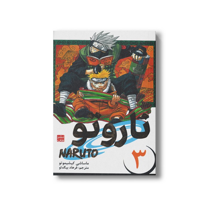 کتاب ناروتو 3 اثر ماساشی کیشیموتو ترجمه فرهاد بیگدلو نشر مات