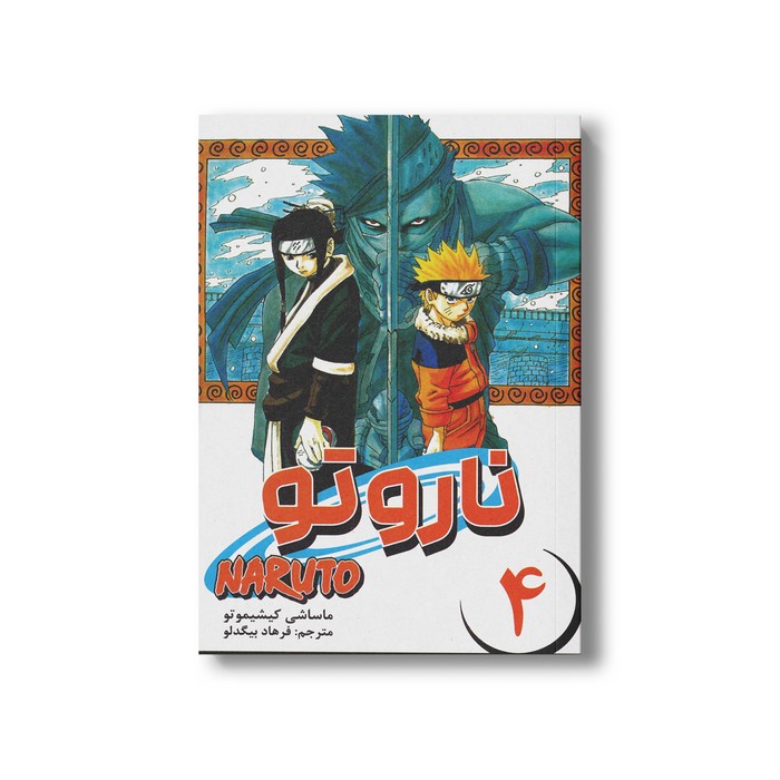 کتاب ناروتو 4 اثر ماساشی کیشیموتو ترجمه فرهاد بیگدلو نشر مات