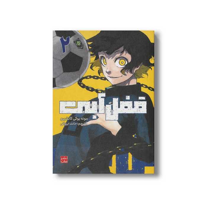 کتاب قفل آبی 2 اثر مونه یوکی کانشیرو ترجمه حامد ایروانی نشر مات