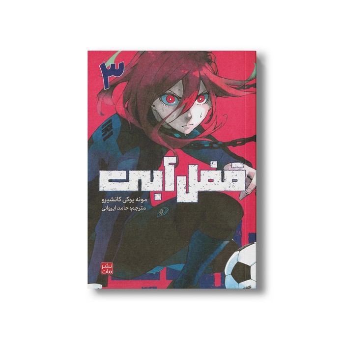 کتاب قفل آبی 3 اثر مونه یوکی کانشیرو ترجمه حامد ایروانی نشر مات