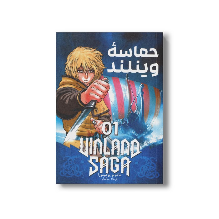 کتاب حماسه وینلند 1 اثر ماکوتو یوکیمورا ترجمه فرهاد بیگدلو نشر مات