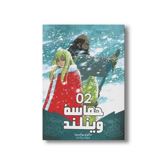 کتاب حماسه وینلند 2 اثر ماکوتو یوکیمورا ترجمه فرهاد بیگدلو نشر مات