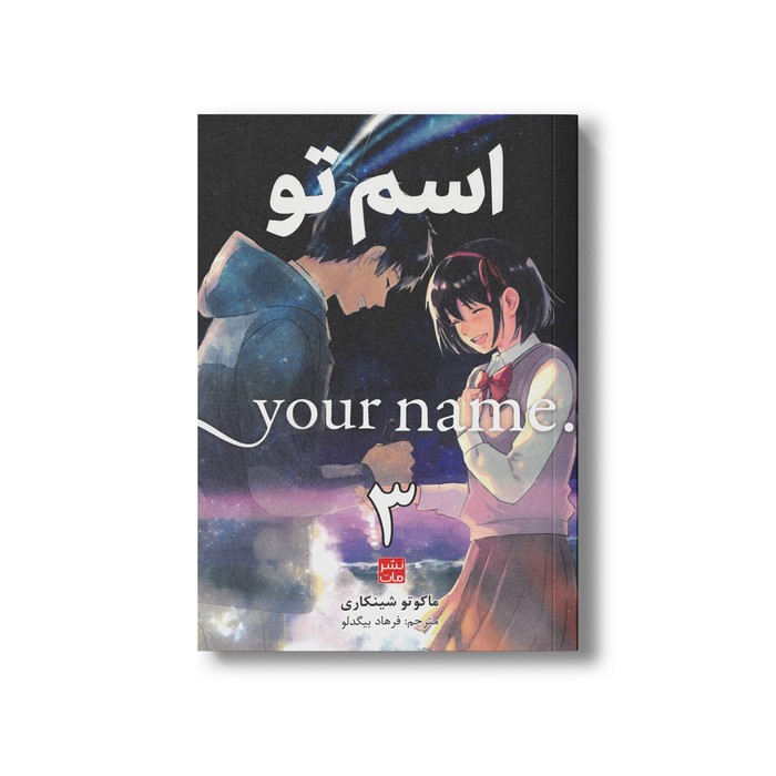 کتاب اسم تو 3 اثر ماکوتو شینکاری ترجمه فرهاد بیگدلو نشر مات
