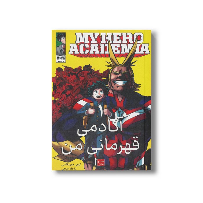 کتاب آکادمی قهرمانی من 1 اثر کویی هوریکاشی ترجمه راحله بدیعی نشر مات