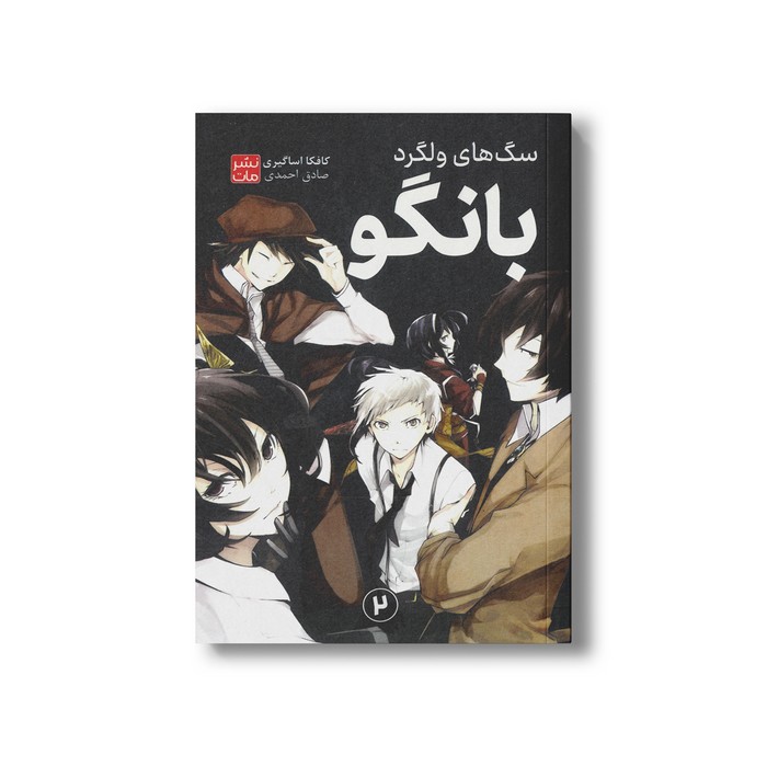 کتاب سگ های ولگرد بانگو 2 اثر کافکا اساگیری ترجمه صادق احمدی نشر مات
