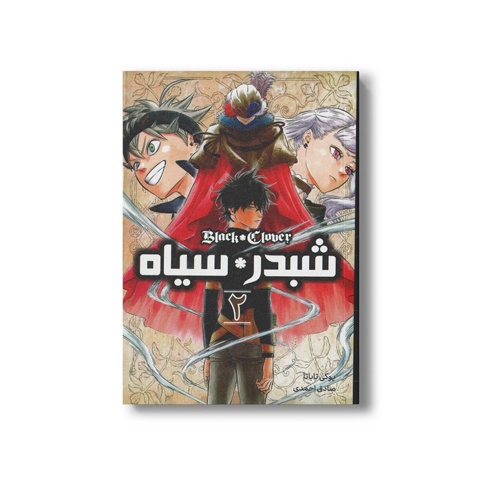 کتاب شبدر سیاه 2 اثر یوکی تاباتا ترجمه صادق احمدی نشر مات