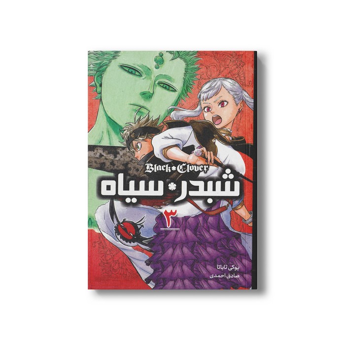 کتاب شبدر سیاه 3 اثر یوکی تاباتا ترجمه صادق احمدی نشر مات