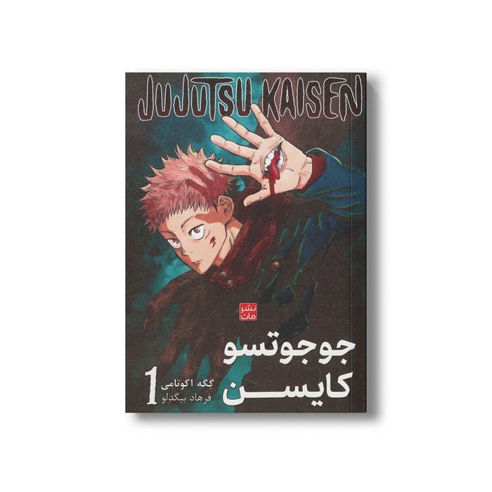 کتاب جوجوتسو کایسن 1 اثر گگه آکوتامی ترجمه فرهاد بیگدلو نشر مات