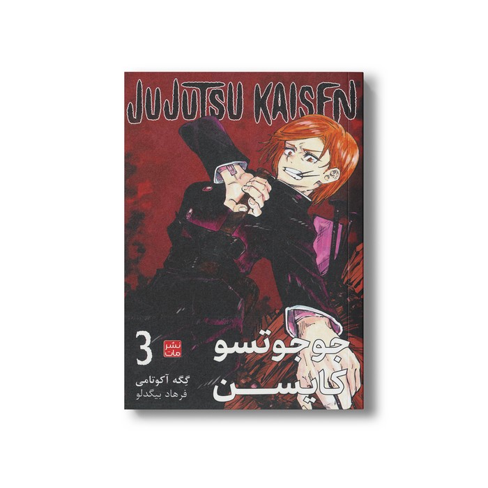 کتاب جوجوتسو کایسن 3 اثر گگه آکوتامی ترجمه فرهاد بیگدلو نشر مات