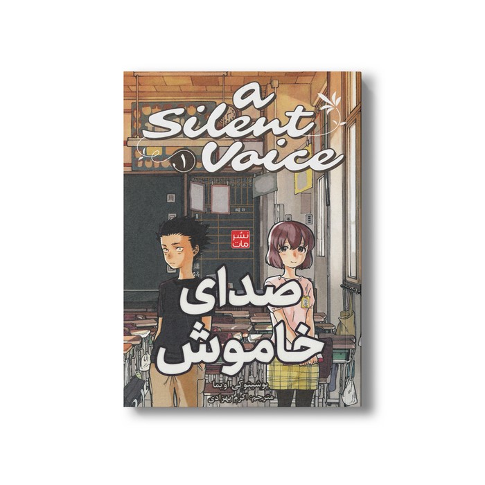 کتاب صدای خاموش 1 اثر یوشیتوکی اویما ترجمه اکرم بهزادی نشر مات