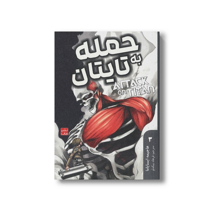 کتاب حمله به تایتان 3 اثر هاجیمه ایسایاما ترجمه فرهاد بیگدلو نشر مات