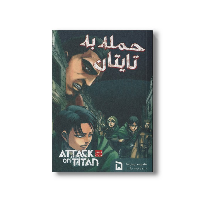 کتاب حمله به تایتان 5 اثر هاجیمه ایسایاما ترجمه فرهاد بیگدلو نشر مات