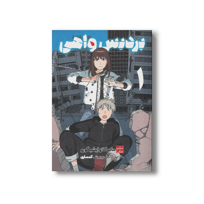 کتاب پردیس واهی 1 اثر ماساکازو ایشیگورو ترجمه دانیال پریوش کمساری نشر مات