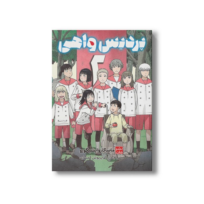 کتاب پردیس واهی 2 اثر ماساکازو ایشیگورو ترجمه دانیال پریوش کمساری نشر مات