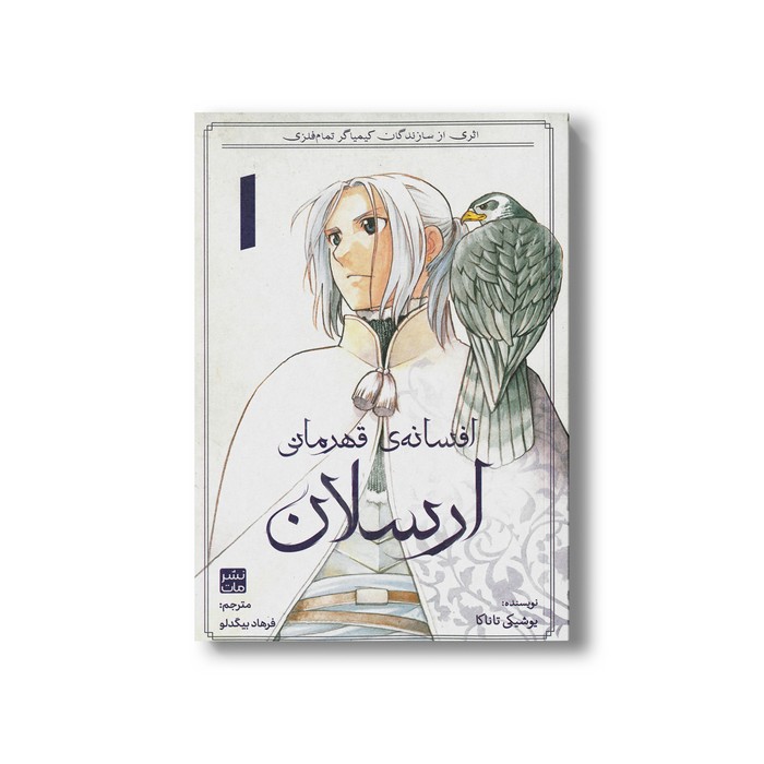 کتاب افسانه قهرمانی ارسلان 1 اثر یوشیکی تاناکا ترجمه فرهاد بیگدلو نشر مات