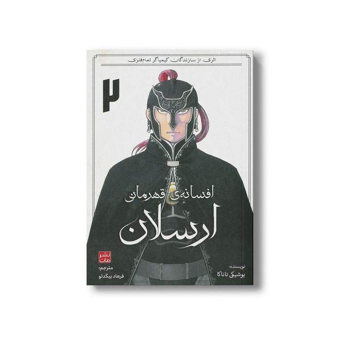 کتاب افسانه قهرمانی ارسلان 2 اثر یوشیکی تاناکا ترجمه فرهاد بیگدلو نشر مات