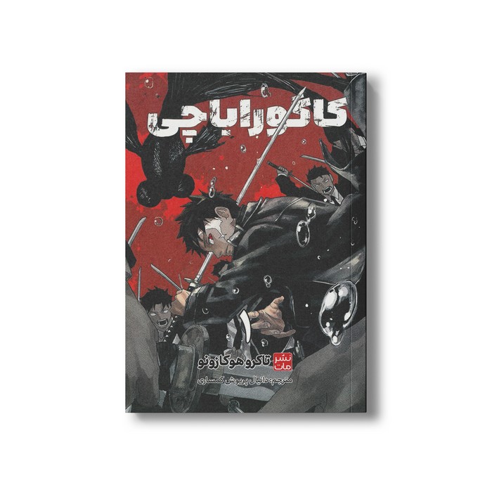کتاب کاگوراباچی 1 اثر تاکرو هوکازونو ترجمه دانیال پریوش کمساری نشر مات
