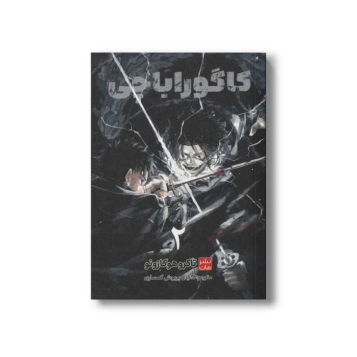 کتاب کاگوراباچی 2 اثر تاکرو هوکازونو ترجمه دانیال پریوش کمساری نشر مات