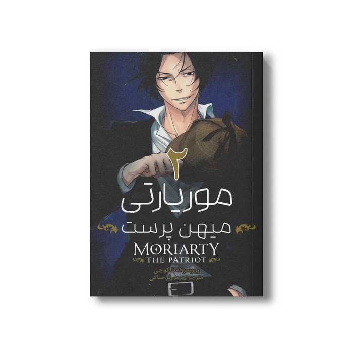 کتاب موریارتی میهن پرست 2 اثر ریوسوکه تاکوچی ترجمه مریم فرحناکی نشر مات