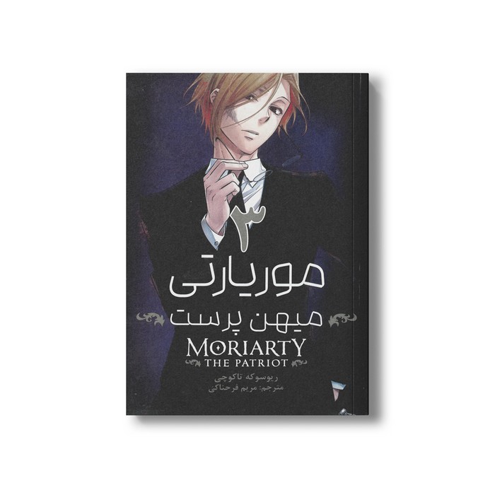 کتاب موریارتی میهن پرست 3 اثر ریوسوکه تاکوچی ترجمه مریم فرحناکی نشر مات