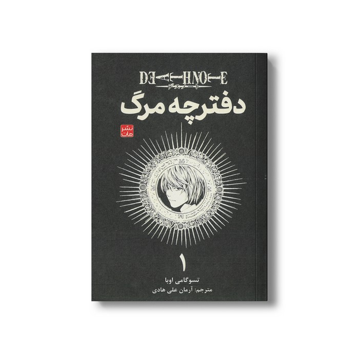 کتاب دفترچه مرگ 1 اثر تسوگامی اوبا ترجمه آرمان علی هادی نشر مات