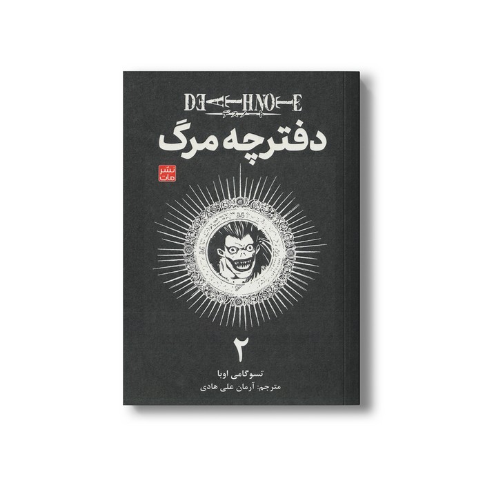 کتاب دفترچه مرگ 2 اثر تسوگامی اوبا ترجمه آرمان علی هادی نشر مات