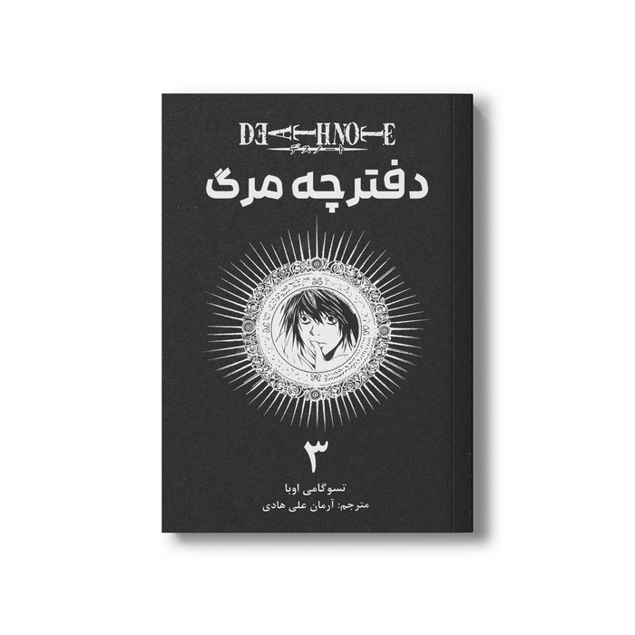 کتاب دفترچه مرگ 3 اثر تسوگامی اوبا ترجمه آرمان علی هادی نشر مات