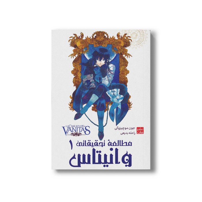 کتاب مطالعه تحقیقاتی وانیتاس 1 اثر جون موچیزوکی ترجمه راحله بدیعی نشر مات