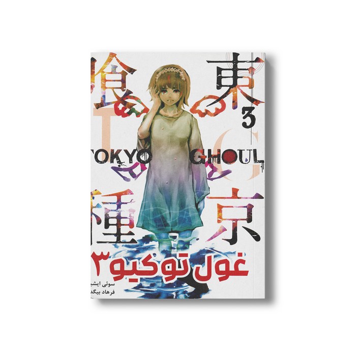 کتاب غول توکیو 3 اثر سوئی ایشیدا ترجمه فرهاد بیگدلو نشر مات
