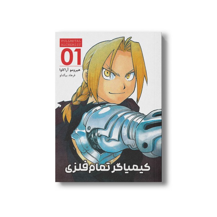کتاب کیمیاگر تمام فلزی 1 اثر هیرومو آراکاوا ترجمه فرهاد بیگدلو نشر مات