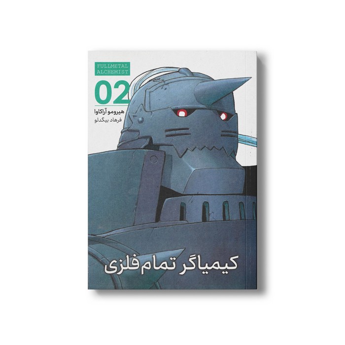 کتاب کیمیاگر تمام فلزی 2 اثر هیرومو آراکاوا ترجمه فرهاد بیگدلو نشر مات