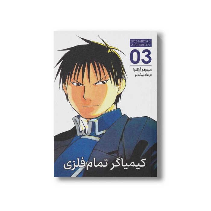 کتاب کیمیاگر تمام فلزی 3 اثر هیرومو آراکاوا ترجمه فرهاد بیگدلو نشر مات