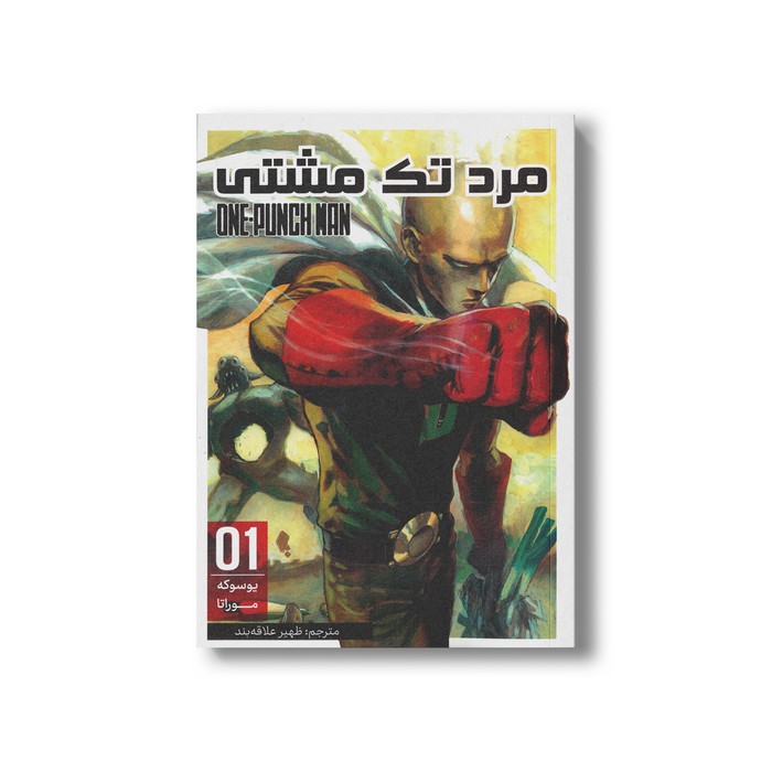 کتاب مرد تک مشتی 1 اثر یوسوکه موراتا ترجمه ظهیر علاقه بند نشر مات