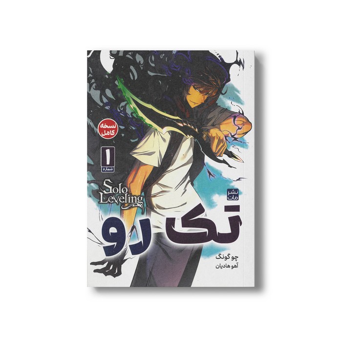 کتاب تک رو 1 اثر چو گونگ ترجمه آهو هادیان نشر مات