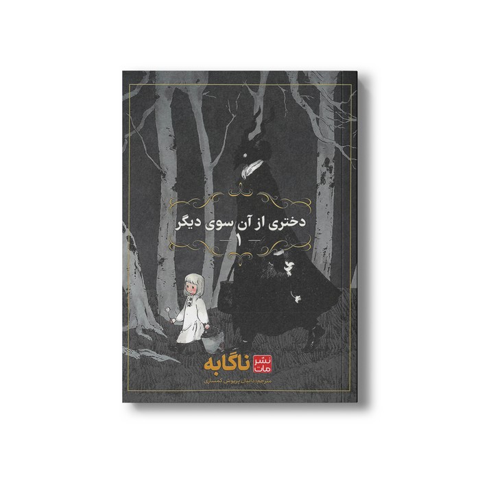 کتاب دختری از آن سوی دیگر 1 اثر ناگابه ترجمه دانیال پریوش کمساری نشر مات