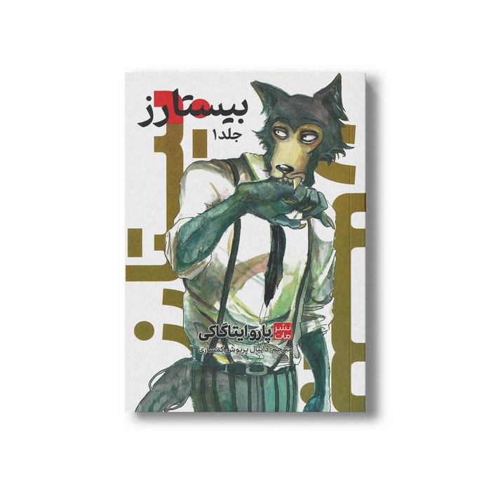 کتاب بیستارز 1 اثر پارو ایتاگاکی ترجمه دانیال پریوش کمساری نشر مات