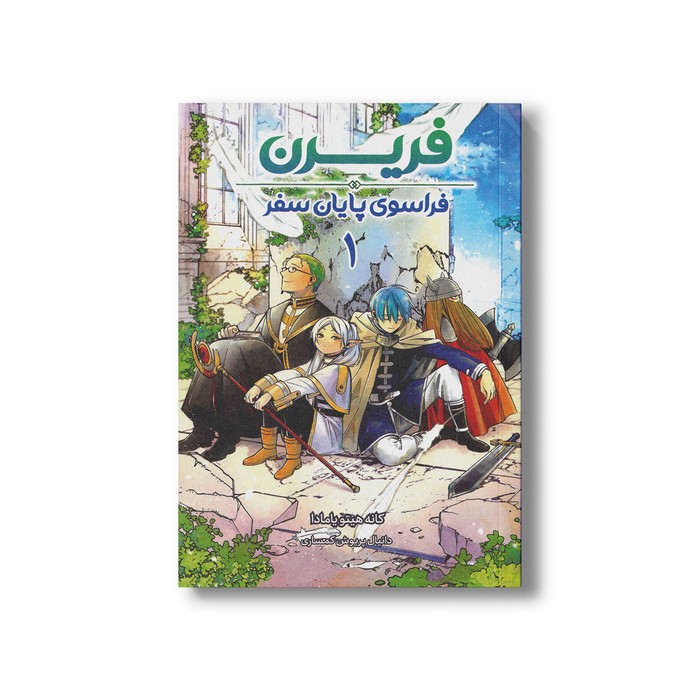 کتاب فریرن فراسوی پایان سفر 1 اثر کانه هیتویامادا ترجمه دانیال پریوش کمساری نشر مات
