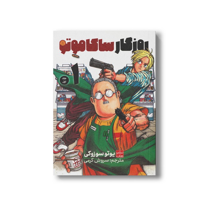 کتاب روزگار ساکاموتو 1 اثر یوتو سوزوکی ترجمه سروش کرمی نشر مات