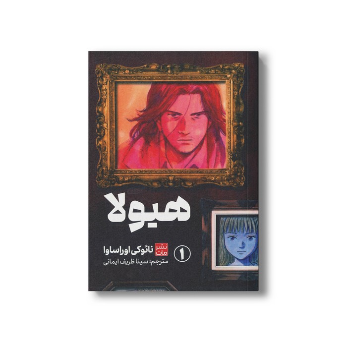 کتاب هیولا 1 اثر نائوکی اوراساوا ترجمه سینا ظریف ایمانی نشر مات