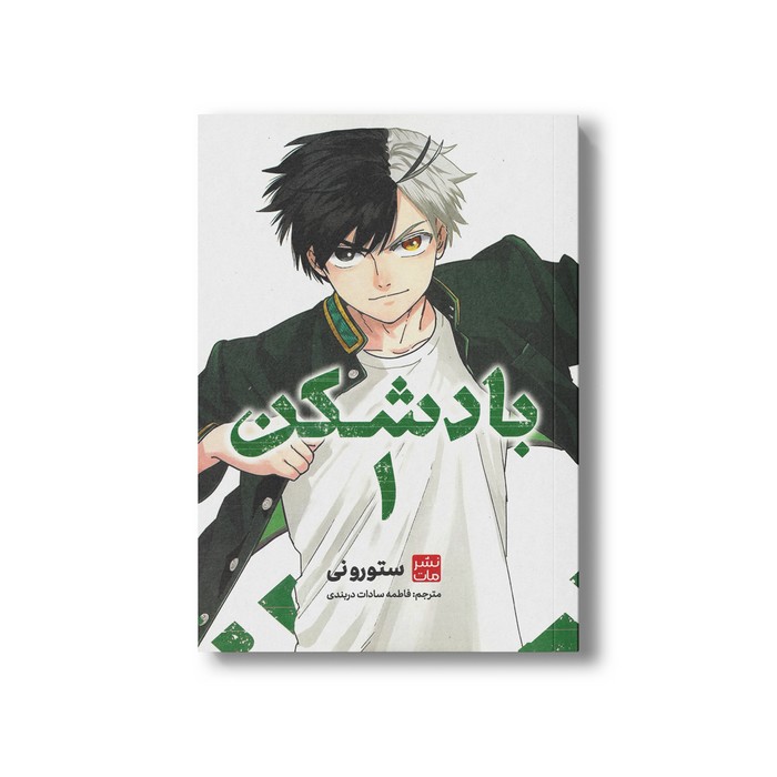 کتاب باد شکن 1 اثر ستورو نی ترجمه فاطمه سادات دربندی نشر مات