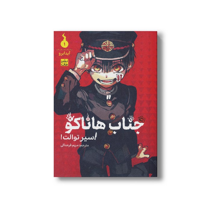 کتاب جناب هاناکو اسیر توالت 1 اثر ایرو آیدا ترجمه مریم فرحناکی نشر مات