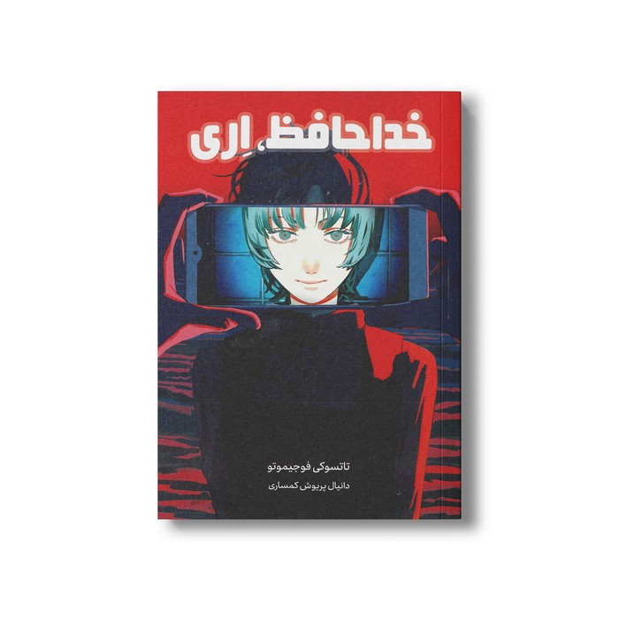 کتاب خداحافظ، اری اثر تاتسوکی فوجیموتو ترجمه دانیال پریوش کمساری نشر مات