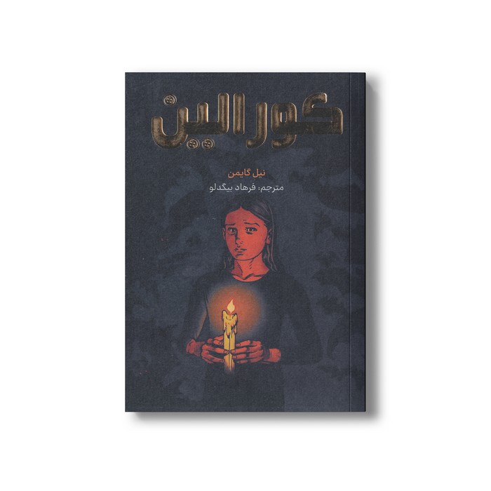 کتاب کورالین اثر نیل گایمن ترجمه فرهاد بیگدلو نشر مات